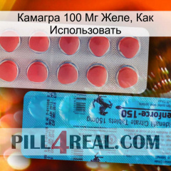 Камагра 100 Мг Желе, Как Использовать new14